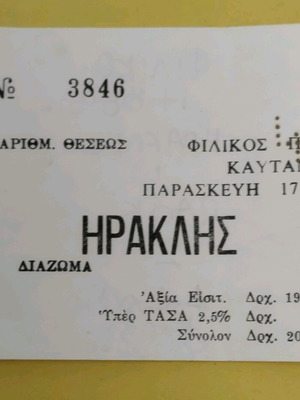 Heraklis PAOK ticket used, friendly match 1984