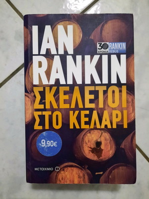 Βιβλίο Σκελετοί στο κελάρι σαν καινούργιο