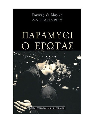 Βιβλίο Παραμύθι ο Έρωτας σαν καινούργιο