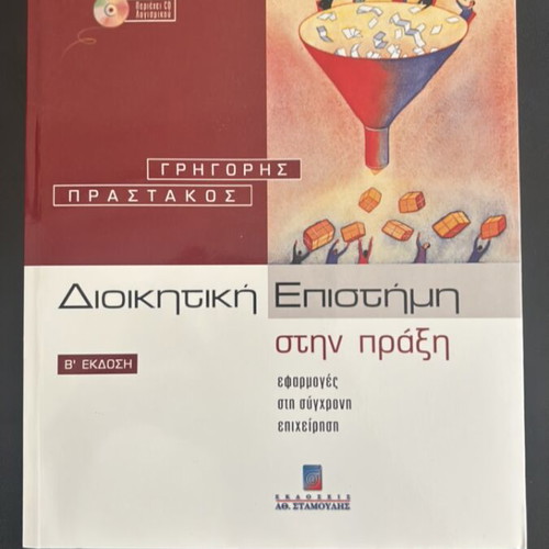 Administrative Science in Practice book like new with software CD