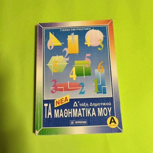 Ta Mathimatika Mou like new, 4th Grade School Textbook Volume A
