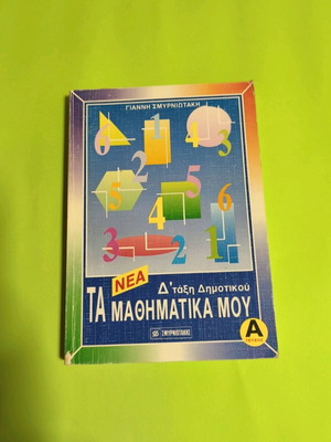 Ta Mathimatika Mou like new, 4th Grade School Textbook Volume A