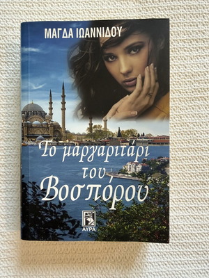 Book Το μαργαριτάρι του Βοσπόρου new condition