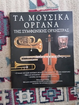 τα μουσικά όργανα της συμφωνικής ορχήστρας