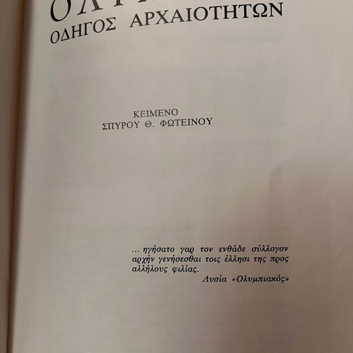Ολυμπία Οδηγός Αρχαιοτήτων καινούριο αντίτυπο