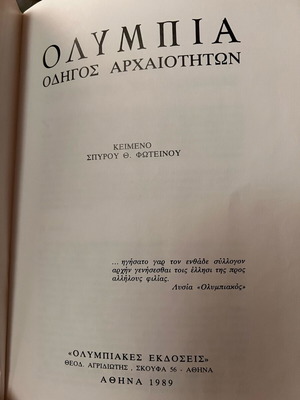 Ολυμπία Οδηγός Αρχαιοτήτων καινούριο αντίτυπο