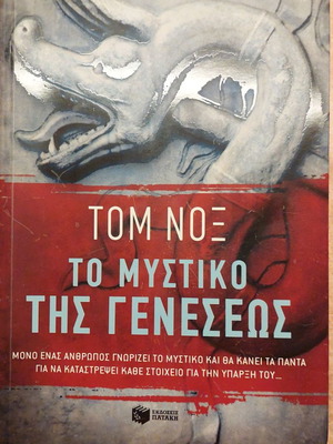 The Secret of Genesis by Tom Knox like new