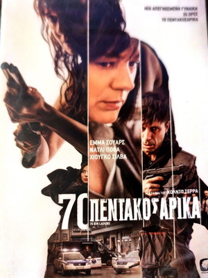 DVD 70 Πεντακοσάρικα σφραγισμένο, περιπέτεια θρίλερ δράμα