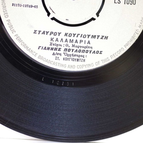 Mi Mou Thymoneis Matia Mou & Kalamaria 7'' vinyl used, laiko