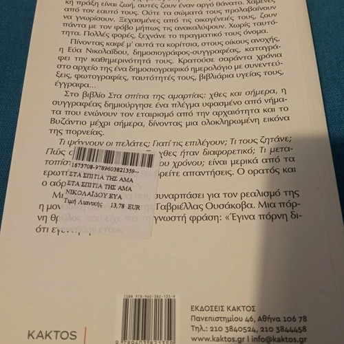 Eva Nikolaidou Stá Spítia Tis Amartías book like new, Greek