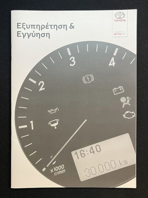 Toyota Book Service σαν καινούργιο, ελληνικό 2008-2023