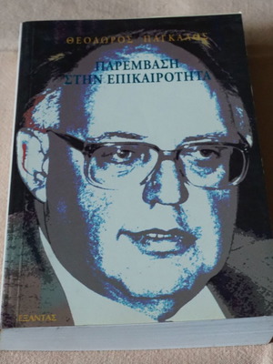 Intervention in Current Affairs Thodoros Pangalos like new
