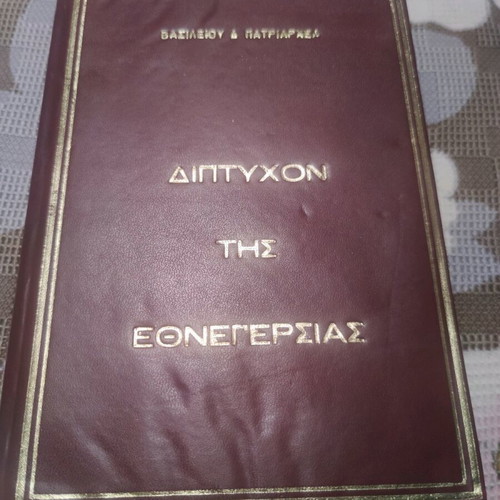 Diptychon tis Ethnegersias used book