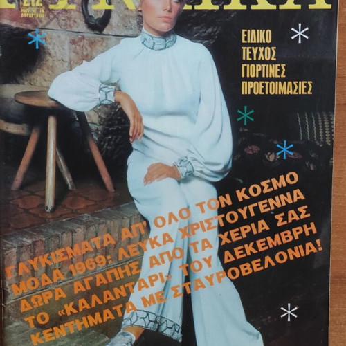 Gynaika magazine #519 like new, December 1969