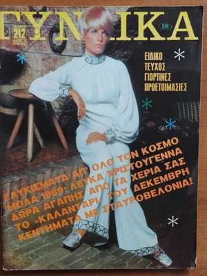 Gynaika magazine #519 like new, December 1969