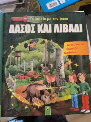Εγκυκλοπαίδεια για μικρά παιδάκια δάσος και λιβάδι με φακό σαν καινούργιο