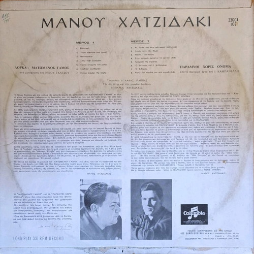 Hatzidakis Matomenos Gamos and Paramythi Horis Onoma used