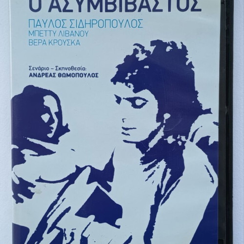 O Asymvivastos DVD social drama with subtitles