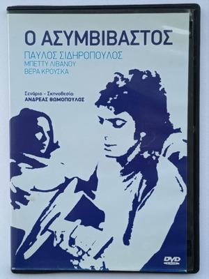 Ο Ασυμβίβαστος DVD κοινωνική δραματική ταινία με υπότιτλους