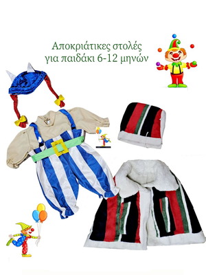 Αποκριάτικες στολές μεταχειρισμένες, Οβελίξ και Κοκκινοσκουφίτσα, 6-12 μηνών, πακέτο 2