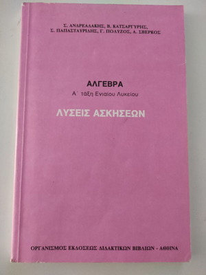 Λύσεις των Ασκήσεων Άλγεβρα Α' Τάξη Λυκείου σαν καινούργιο