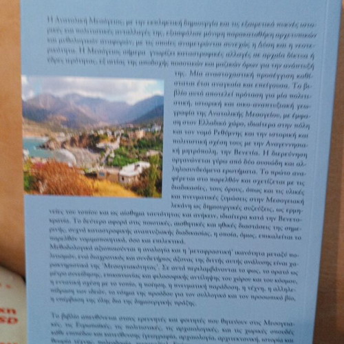Mesogeiaki Politistiki Geografia kai Aisthitiki tis Anaptyxis book new, Rethymno case