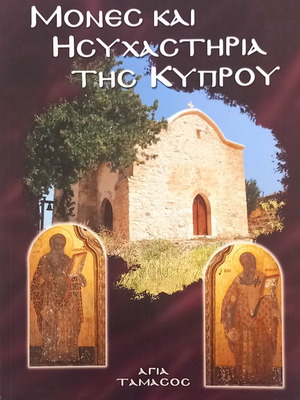 Μονές και ησυχαστήρια της Κύπρου καινούργιο βιβλίο
