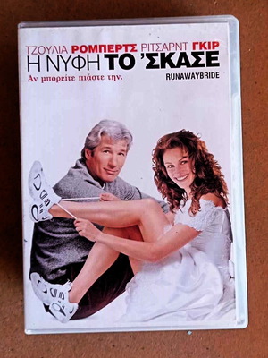 Ταινία Η Νύφη Το ΄Σκασε DVD κωμωδία, αισθηματική, περιπέτεια