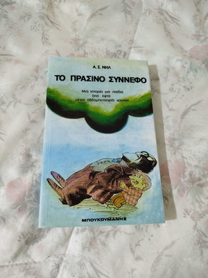Το Πράσινο Σύννεφο μεταχειρισμένο παιδικό βιβλίο