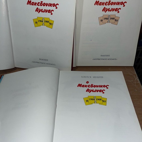 O Makedonikos Agonas set of 3 volumes used, Christos Nerantzis