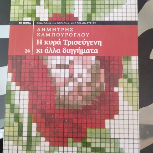 The Lady Trisevgeni and Other Stories book like new, Greek