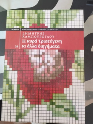 The Lady Trisevgeni and Other Stories book like new, Greek