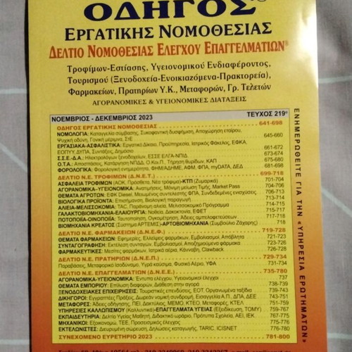 Odhgos Ergatikis Nomothesias magazines new, issues 212-220