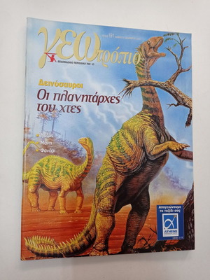 Περιοδικό Γεωτρόπιο τεύχος 191 2003 μεταχειρισμένο