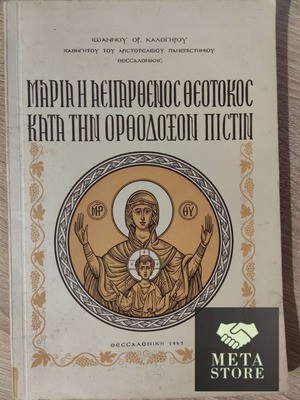 Maria The Aeiparthenos Theotokos Orthodox Faith Book like new
