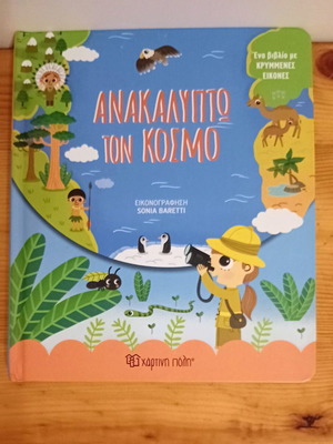 Ανακαλύπτω τον κόσμο βιβλίο μεταχειρισμένο, 3-7 ετών, εικονογραφημένο