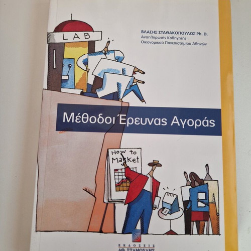 Book Μέθοδοι Έρευνας Αγοράς like new by Βλάσης Σταθακοπουλος
