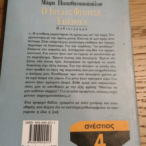 O Ioudas Filouse Yperoxa book like new by Maira Papathanassopoulou