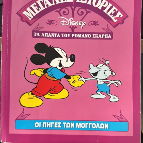 Disney Megales Istories comic by Romano Scarpa, Oi Piges ton Moggolon