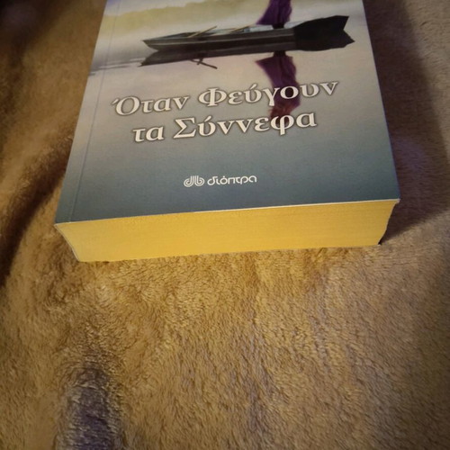 Book When the Clouds Leave Anna Galanou new