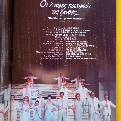 Θεατρικό πρόγραμμα καινούργιο «Οι άνδρες προτιμούν τις ξανθές»