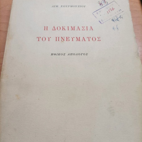 Book I Dokimasia tou Pnevmatos used, rare 1950 edition