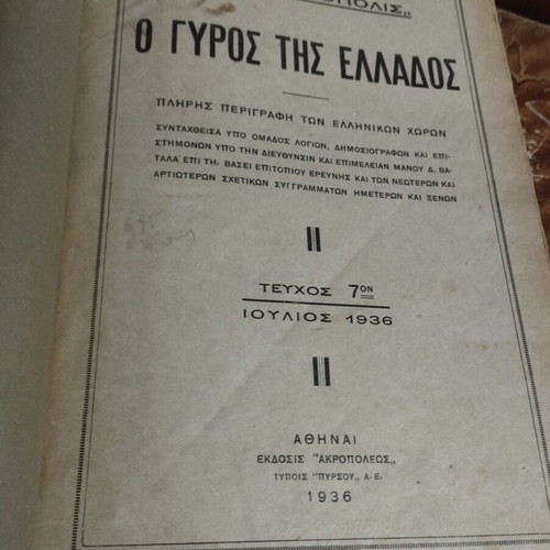 1936 1937 Greece Tour and World Geographic Atlas books like new