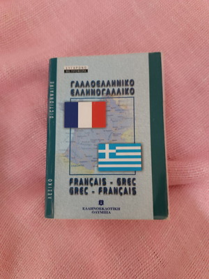 Mini French-Greek Dictionary used with yellowed pages