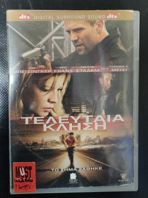 Τελευταία κλήση DVD μεταχειρισμένο, δράσης θρίλερ τρόμου περιπέτεια με υπότιτλους
