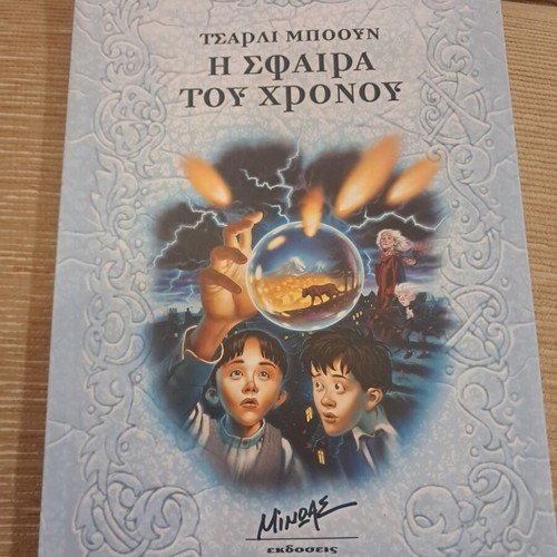 The Sphere of Time book like new, Greek edition 2004