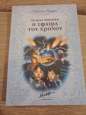The Sphere of Time book like new, Greek edition 2004