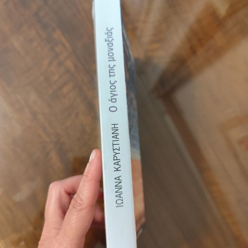 O Agios Tis Monaxias by Ioanna Karystiani book like new