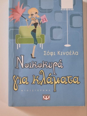 Noikokyra Gia Klamata book like new, Greek