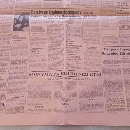 Εφημερίδα Νέα Πολιτεία μεταχειρισμένη, Πρωτοχρονιά 1970, συλλεκτική